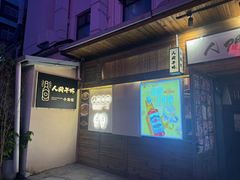 -人间半杯·小酒馆创意菜(三里屯店)