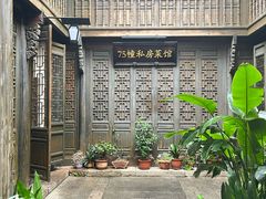-75幢私房菜馆