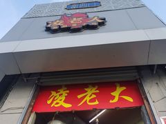 -凌老大童子鸡(新西门路店)