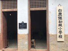 -白鹿原影视城
