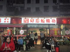 门面-虾恋蛤蟆功