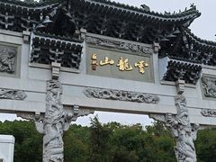 -云龙山