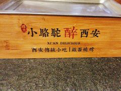 -福苗小骆驼烧烤(曲江店)