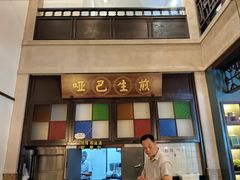 -哑巴生煎(临顿路店)