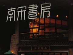 -南宋御街