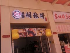 -百年夯碳烤胡椒饼(阿拉城店)