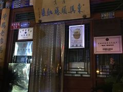 门面-东兴顺爆肚张
