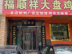 门面-福顺祥大盘鸡(临潼店)