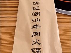 -荣记潮汕牛肉火锅(仙鹤街店)