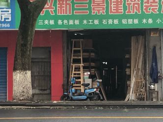 三景建筑装潢材料商店