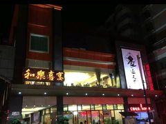 门面-和乐喜宴海鲜酒家(骏荣广场店)