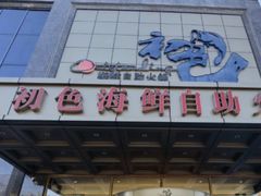-初色海鲜自助(万丰路店)