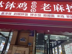 -老成都小吃集·乐山钵钵鸡(三圣街店)