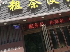 门面-粗茶淡饭•陕菜•家常菜