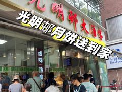-光明邨大酒家(淮海路店)