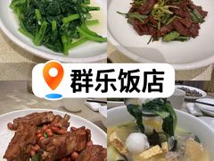 -群乐饭店(滨安路店)
