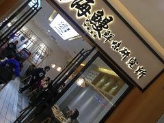 门面-海鳗鲜味研究所(城中万达店)