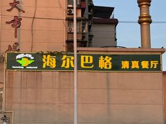 -海尔巴格新疆餐厅(东来兴店)