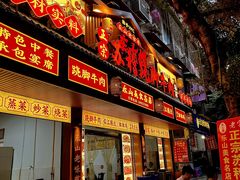 -车七孃苏稽跷脚牛肉(乐山店)