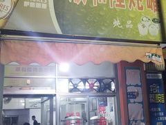 门面-顺和隆炖罐