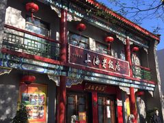 门面-上海老饭店(北京分店)