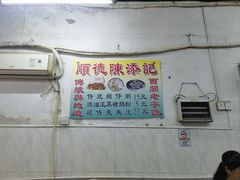 -陈添記·祖傳爽鱼皮·西关老字号(广州首店)