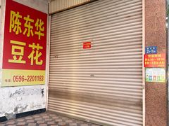 -东华豆花(漳州店)