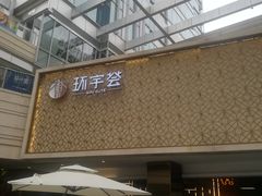 -中海环宇荟