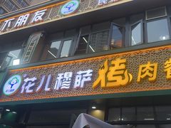 -花儿穆萨·烤肉餐厅(石马坪店)