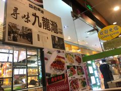 -九龙湾茶餐厅(东门店)