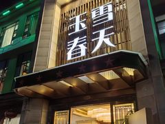 -玉雪春天(中正花园店)