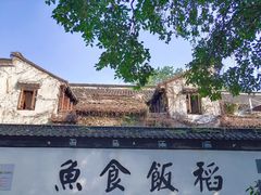 -鱼食饭稻·苏浙土菜17年老馆子(平江路店)