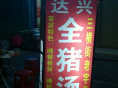 android_upload_pic-梅州好吃腌面-达兴全猪汤(别走错店)