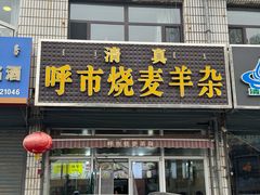 -呼市烧麦羊杂(幸福路店)