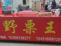 门面-阿男野栗王(金门路店)