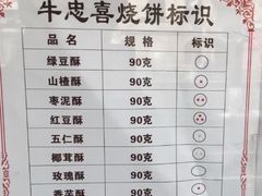 -牛忠喜烧饼