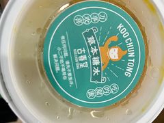 -古春堂凉茶甜品(拱北口岸店)