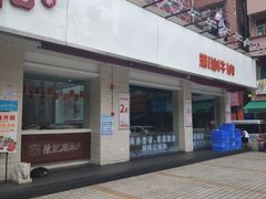门面-陈记顺和潮汕鲜牛肉火锅(棠德南路店)