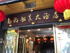 门面-南湖船菜大酒店