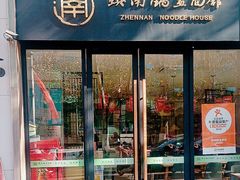 -镇南锅盖面馆(解放路店)
