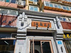 -亮亮面馆(经六路店)
