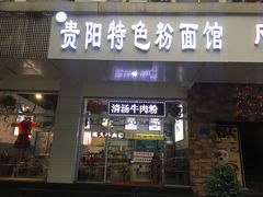 门面-贵州六盘水羊肉粉(观音桥店)