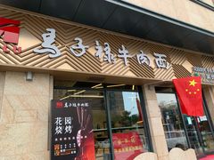 -兰州马子禄牛肉面(文景公园店)