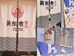 -柚下次·关东煮