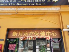 -新月水疗保健中心(2号店)