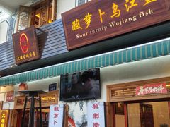-大理.老字号渝记酸萝卜乌鱼(古城总店)