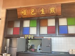 -哑巴生煎(临顿路店)