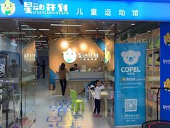 -星动计划儿童运动馆(闵行乐虹坊店)