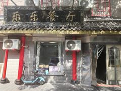 -乐乐餐厅(湘子庙街店)