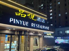 -品悦酒店(三林古镇店)